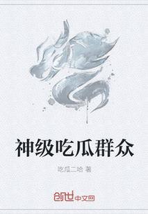 神级吃瓜群众,神级吃瓜群众带你领略幕后风云