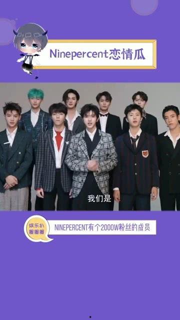 nine percent 吃瓜,吃瓜群众眼中的青春偶像成长记