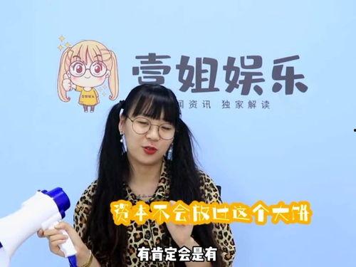 吃瓜一姐呀,吃瓜一姐呀带你领略明星幕后故事